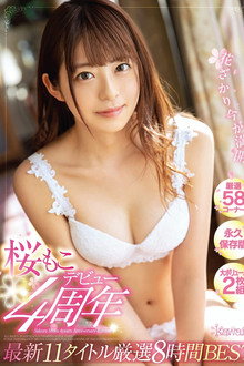 桜もこデビュー4周年花ざかり今が満開最新11タイトル厳選8時間BEST