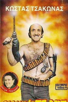 Φαλακρός Στόχος