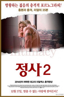 정사 2