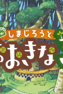 劇場版-しまじろうのわお-!-しまじろうとおおきなき