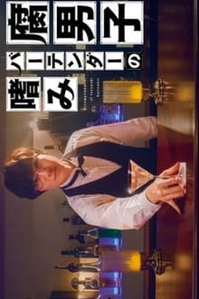 Poster da série Fudanshi Bartender no Tashinami