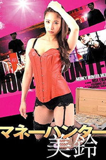 Money Hunter Misuzu: Sweet and Dangerous Temptation Planned by a Top-Class Lady