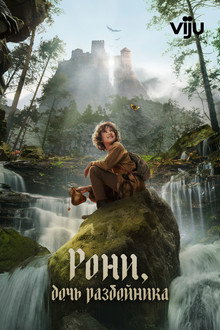 Рони, дочь разбойника