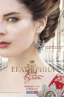 Екатерина. Взлёт
