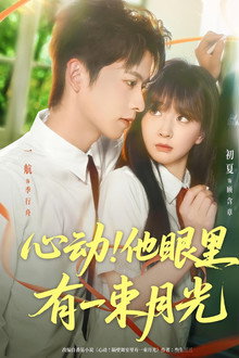 心动！他眼里有一束月光