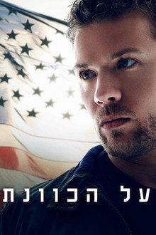 על הכוונת