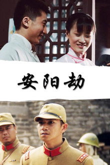 安阳劫