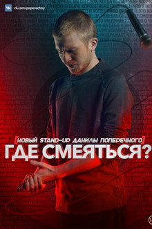 Danila Poperechny: Where to Laugh?!