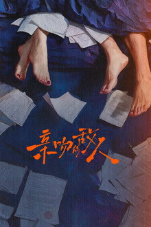 亲吻的敌人