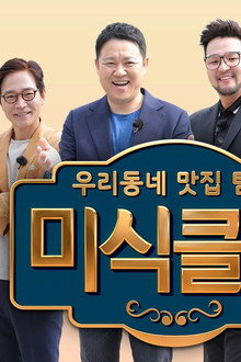 우리동네 맛집 탐방 미식클럽