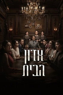 אדון הבית
