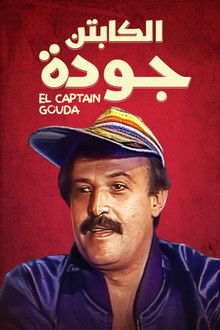 الكابتن جودة
