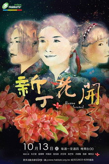 新丁花開