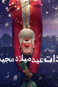 ذات عيد ميلاد مجيد