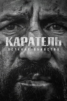Каратель: Останнє вбивство