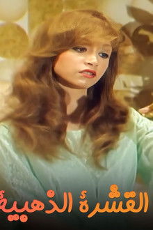 القشرة الذهبية