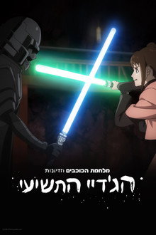 מלחמת הכוכבים חזיונות: הג'דיי התשיעי