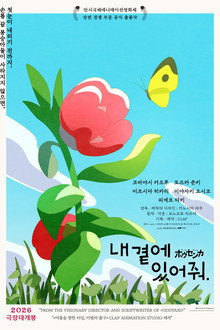 내 곁에 있어줘