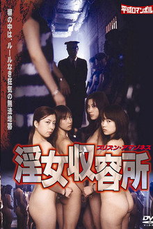 淫女収容所 プリズン・アマゾネス