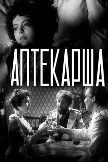 Аптекарша