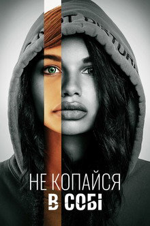 Не копайся в собі