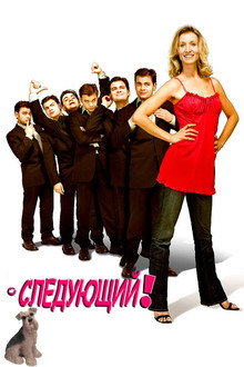 Следующий!