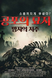 공포의 묘지: 망자의 저주
