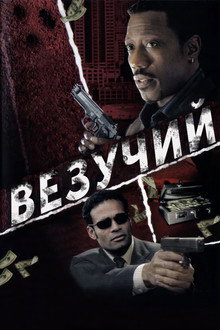 Везучий