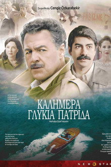 Καλημέρα Γλυκιά Πατρίδα