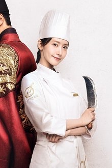 폭군의 셰프