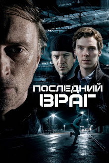 Последний враг