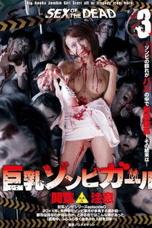 SEX OF THE DEAD 巨乳ゾンビガール 3 蓮実クレア