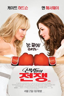 신부들의 전쟁