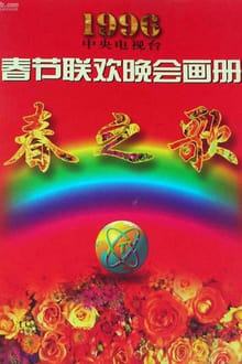 Poster da série CCTV Spring Festival Gala