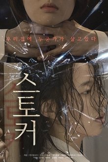 스토커