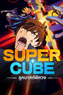 Super Cube ลูกบาศก์พิศวง