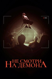 Не смотри на демона