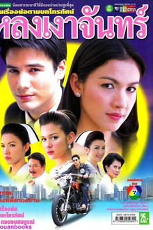 หลงเงาจันทร์