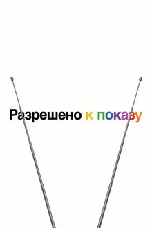 Разрешено к показу