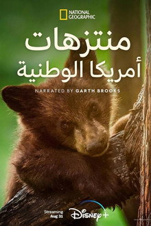 منتزهات أمريكا الوطنية