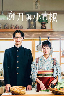 厨刀与小青椒 -一日的料理帖-