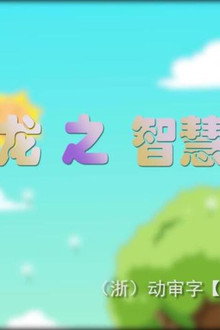 蛋蛋龙之智慧成长