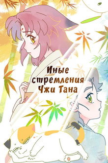 Иные стремления Чжи Тана