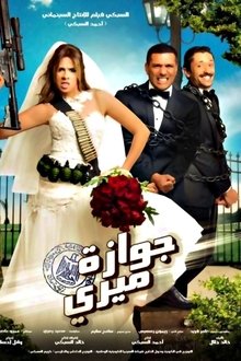 جوازة ميري