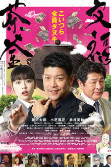 文福茶釜