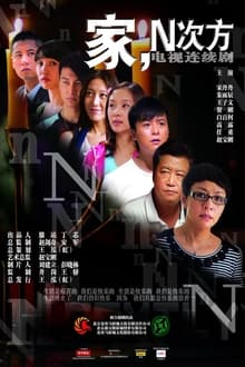 家，N次方 tv show poster