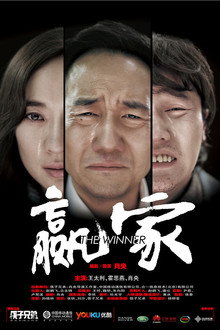 赢家