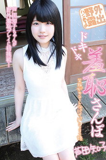 ハジめての野外露出　ドキドキ羞恥さんぽ　芦田知子