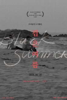 검은 여름