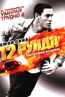 12 рунда